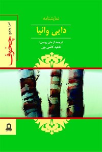 کتاب دایی وانیا اثر آنتوان چخوف