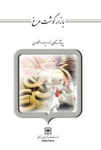 کتاب بازار گوشت مرغ اثر زورار پرمه