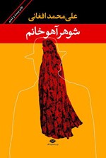 شوهر آهو خانم اثر علی‌محمد افغانی