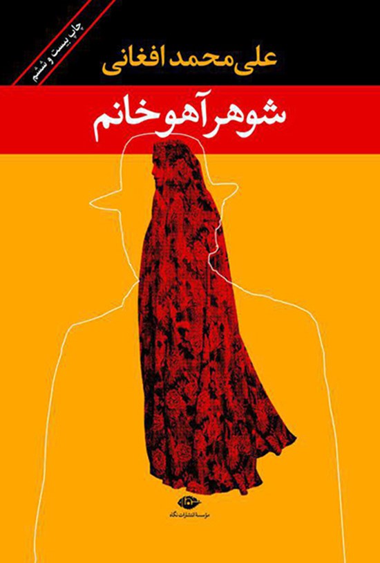 تصویر جلد کتاب شوهر آهو خانم