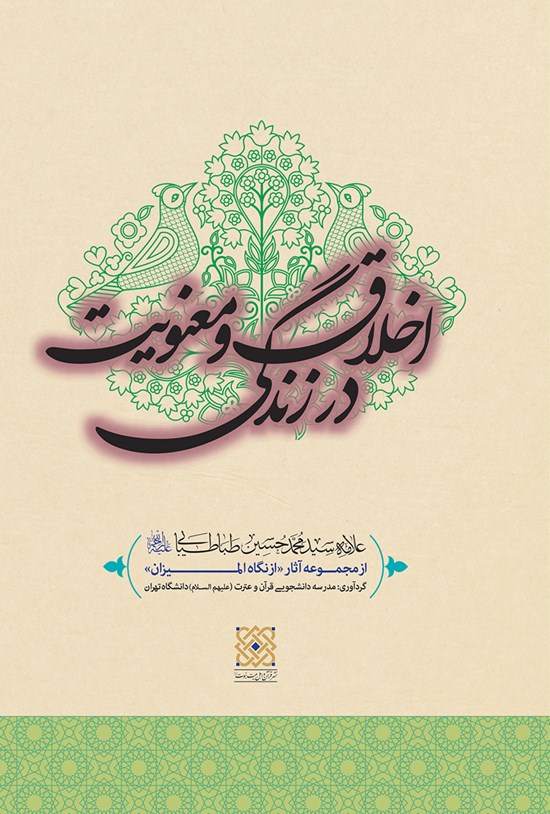 تصویر جلد کتاب اخلاق و معنویت در زندگی