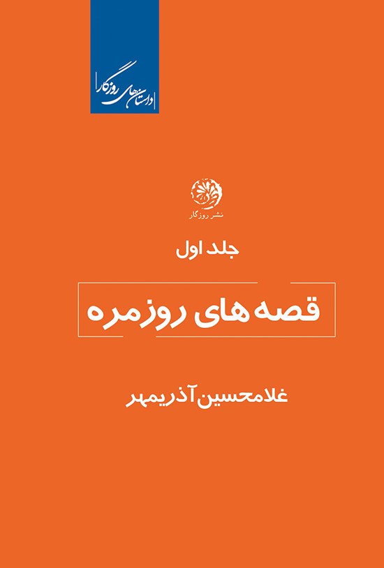 تصویر جلد کتاب قصههای روزمره (جلد اول)