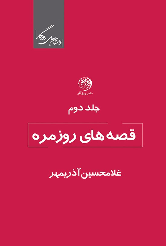 تصویر جلد کتاب قصههای روزمره (جلد دوم)