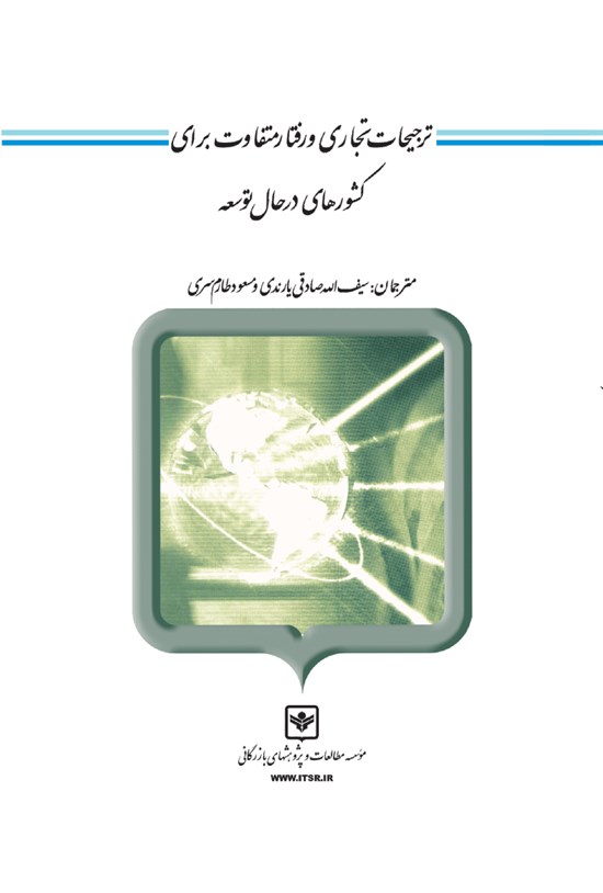 تصویر جلد کتاب ترجیحات تجاری و رفتار متفاوت برای کشورهای در حال توسعه