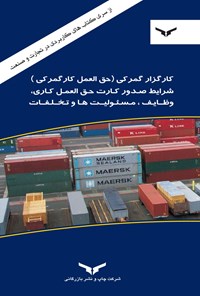 کتاب کارگزار گمرکی (حق العمل کار گمرکی)، شرایط صدور کارت حق‌العمل کاری، وظایف و مسئولیت‌ها، تخلفات اثر رضا بنایی