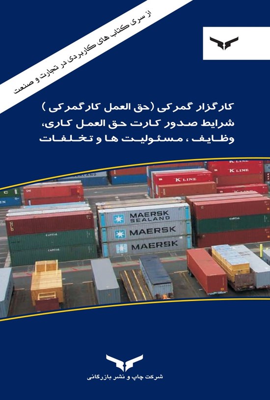 تصویر جلد کتاب کارگزار گمرکی (حق العمل کار گمرکی)، شرایط صدور کارت حقالعمل کاری، وظایف و مسئولیتها، تخلفات