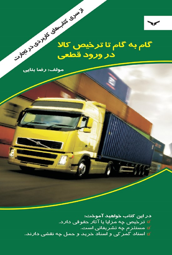 تصویر جلد کتاب گام به گام تا ترخیص کالا در ورود قطعی