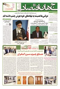 تصویر جلد کتاب جهان اقتصاد - پنجشنبه ۱۹ شهریور ۱۳۹۴