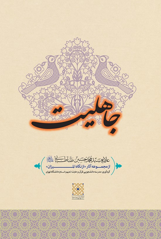 تصویر جلد کتاب جاهلیت