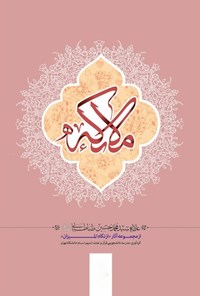 کتاب ملائکه اثر علامه سیدمحمدحسین طباطبایی