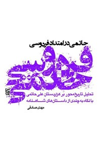 تصویر جلد کتاب حاتمی در امتداد فردوسی؛ تحلیل تاریخ‌محور بر هزاردستان علی حاتمی با نگاه به چندی از داستان‌های شاهنامه