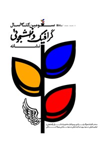 کتاب گرافیک دانشجویی؛ نشانه (سومین کتاب سال) اثر مهدی صادقی