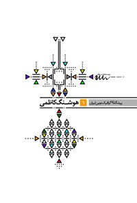 کتاب پیشگامان گرافیک نوین ایران (۱) اثر هوشنگ کاظمی