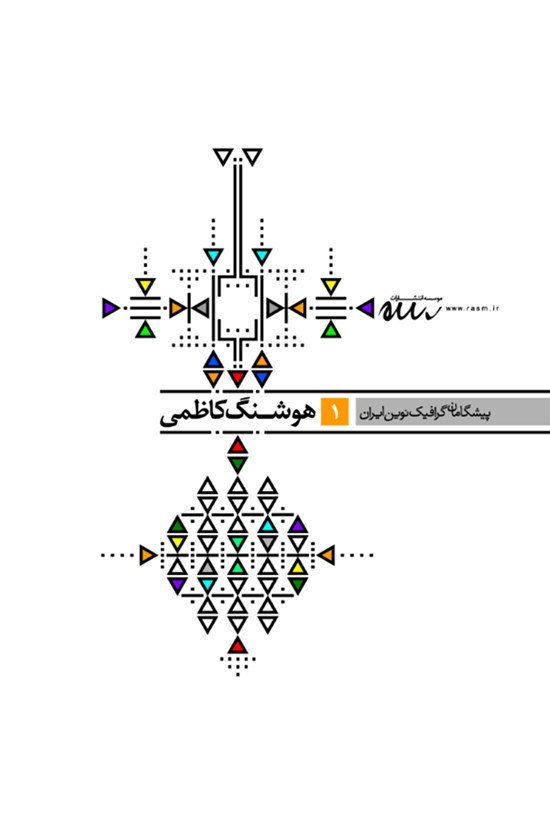 تصویر جلد کتاب پیشگامان گرافیک نوین ایران (۱)