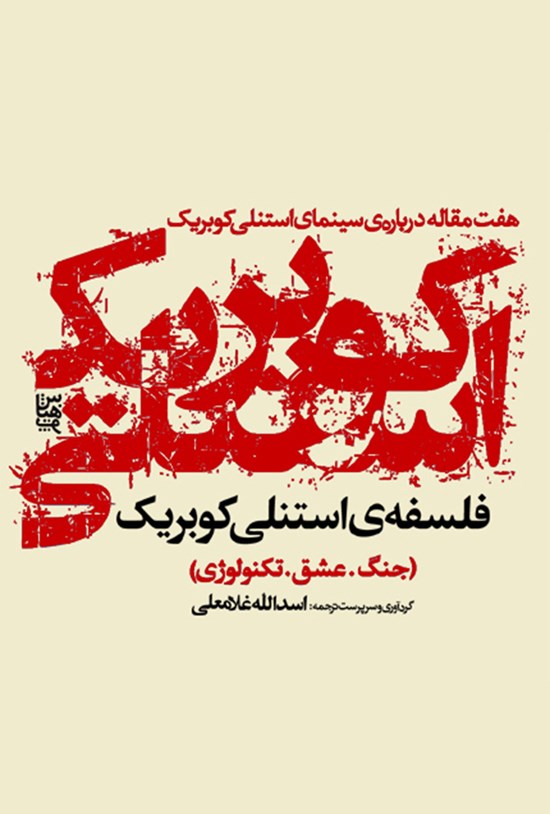 تصویر جلد کتاب فلسفه استنلی کوبریک؛ جنگ، عشق، تکنولوژی