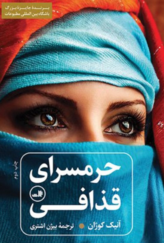 تصویر جلد کتاب حرمسرای قذافی