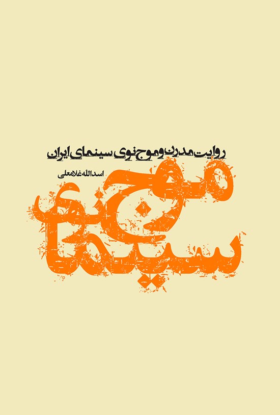 تصویر جلد کتاب روایت مدرن و موج نوی سینمای ایران