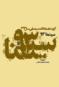 کتاب سینما ۹۳ (مجموعه مقالات سینمایی ۱۳۹۳) اثر محمد حقیقت طلب