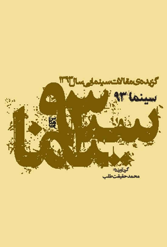 تصویر جلد کتاب سینما ۹۳ (مجموعه مقالات سینمایی ۱۳۹۳)