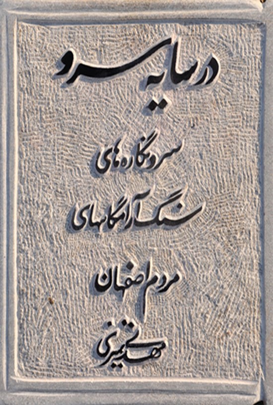 تصویر جلد کتاب در سایه سرو؛ سرونگارههایی سنگ آرامگاههای مردم اصفهان