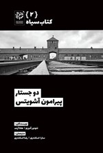 تصویر جلد کتاب دو جستار پیرامون آشویتس؛ کتاب سیاه ۲