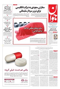تصویر جلد کتاب جوان - سهشنبه ۲۲ آبان ۱۳۹۷