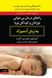 کتاب راه های درمان بی خوابی نوزادان و کودکان نوپا به زبان آدمیزاد اثر آرتور لوین