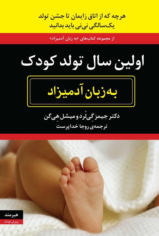 تصویر جلد کتاب اولین سال تولد کودک به زبان آدمیزاد