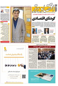 تصویر جلد کتاب هفتهنامه اقتصاد برتر ـ شماره ۳۶۲ ـ ۲۳ آبان ۹۷
