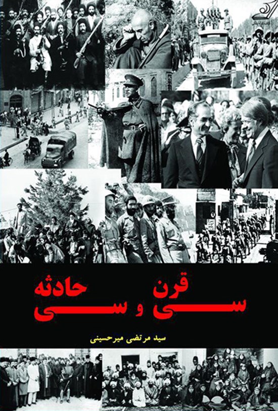 تصویر جلد کتاب سی قرن و سی حادثه: مهمترین وقایع و تحولات سیاسی ایران از دوران مادها تا عصر حاضر
