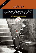 زندگی پدرم چارلی چاپلین؛ همراه با نامه‌ی چاپلین به دخترش اثر چارلز چاپلین