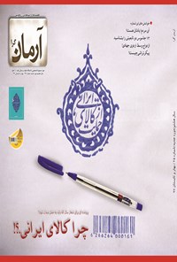 تصویر جلد کتاب فصلنامه آرمانگرا ـ (چرا کالای ایرانی؟) شماره ۲۵ ـ بهار و تابستان ۹۷