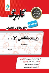 تصویر جلد کتاب زیستشناسی (۳) پایهی دوازدهم (علوم تجربی)