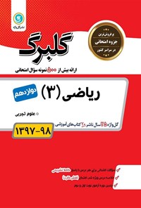 تصویر جلد کتاب ریاضی (۳) پایه دوازدهم (علوم تجربی)