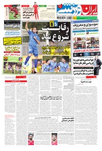 روزنامه ایران ورزشی - ۱۳۹۴ شنبه ۲۱ شهريور 
