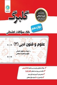 تصویر جلد کتاب گلبرگ علوم و فنون ادبی ۳ پایه دوازدهم ادبیات علوم انسانی و علوم و معارف اسلامی (بانک سوالات امتحانی)