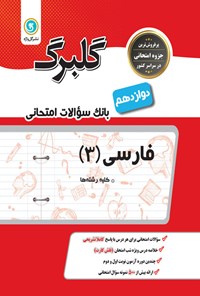 تصویر جلد کتاب گلبرگ فارسی ۳ پایه دوازدهم کلیه رشته ها
