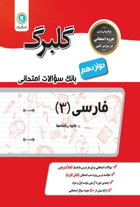 تصویر جلد کتاب گلبرگ فارسی ۳ پایه دوازدهم کلیه رشته ها