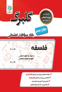 تصویر جلد کتاب گلبرگ فلسفه ۲ پایه دوازدهم رشته های ادبیات و علوم انسانی (بانک سوالات امتحانی)