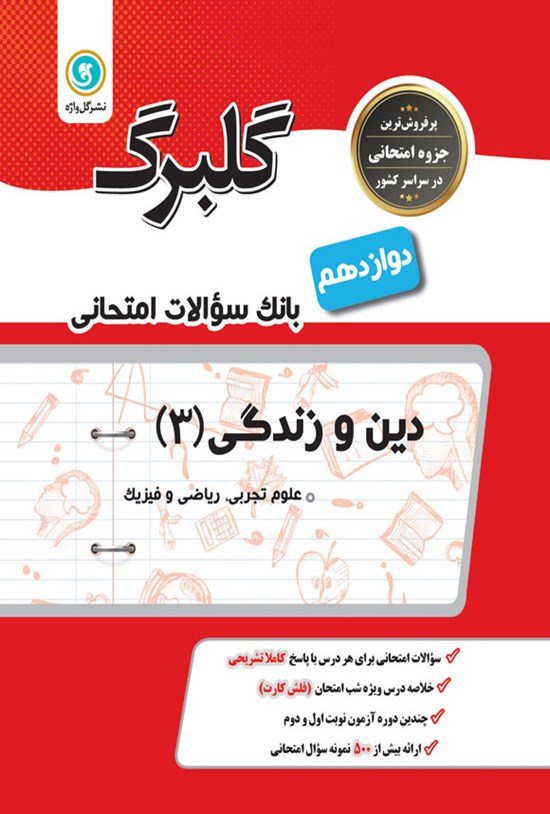 تصویر جلد کتاب گلبرگ دین و زندگی ۳ پایه دوازدهم ریاضی و فیزیک - علوم تجربی (بانک سوالات امتحانی)