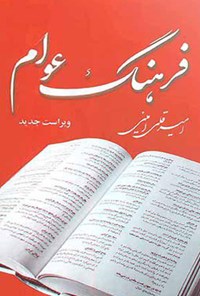 کتاب فرهنگ عوام اثر امیرقلی امینی