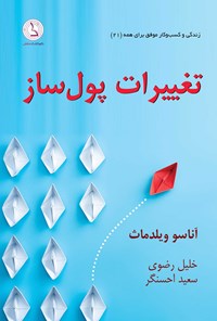 کتاب تغییرات پول ساز اثر آناسو ویلدرماث