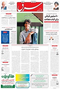 تصویر جلد کتاب شرق - ۱۳۹۴ شنبه ۲۱ شهريور