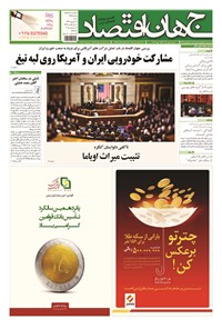 تصویر جلد کتاب جهان اقتصاد - شنبه ۲۱ شهریور ۱۳۹۴