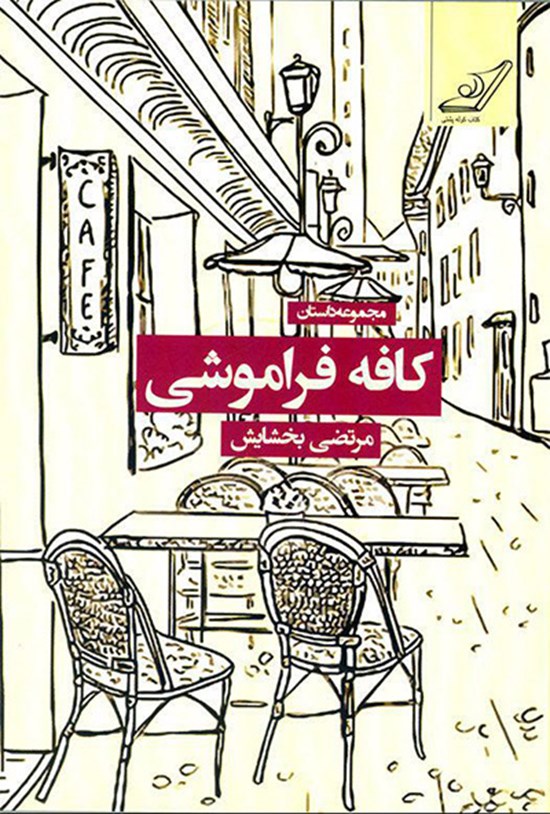 تصویر جلد کتاب کافه فراموشی
