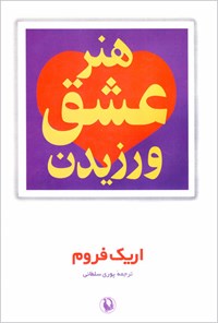 کتاب هنر عشق ورزیدن اثر اریک فروم