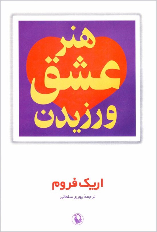 تصویر جلد کتاب هنر عشق ورزیدن