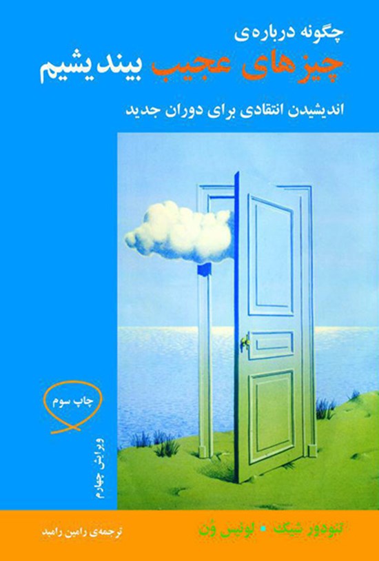 تصویر جلد کتاب چگونه دربارهی چیزهای عجیب بیندیشیم: اندیشیدن انتقادی برای دوران جدید