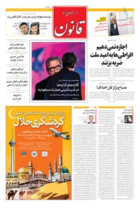 روزنامه قانون - ۱۳۹۴ يکشنبه ۲۲ شهريور روزنامه قانون - ۱۳۹۴ يکشنبه ۲۲ شهريور