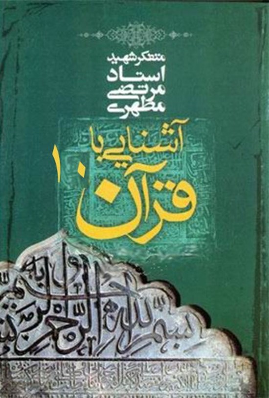 تصویر جلد کتاب آشنایی با قرآن (جلد دهم)
